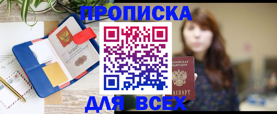 прописка в Воронеже